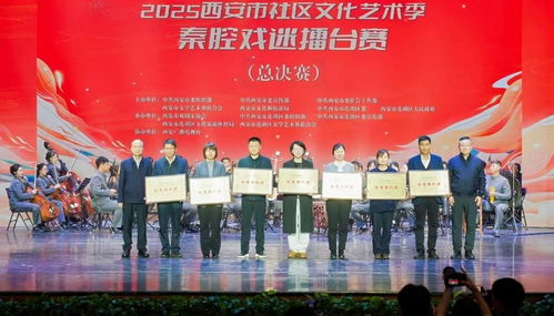 2025西安市社區(qū)文化藝術季秦腔戲迷擂臺賽總決賽精彩舉行